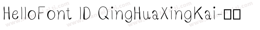 HelloFont lD QingHuaXingKai字体转换